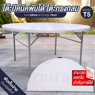 โต๊ะพับ รุ่น T5 โต๊ะทรงกลมสีขาว รองรับน้ำหนักเยอะ กันน้ำ ทนแ…