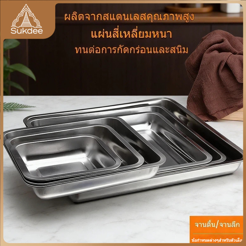 สแตนเลส ถาดสี่เหลี่ยมก้นลึก 2/4.5 ซม. สำหรับเสิร์ฟอาหาร อบขนม และย่าง ทรงหนาทนทาน ส่งจากไทย
