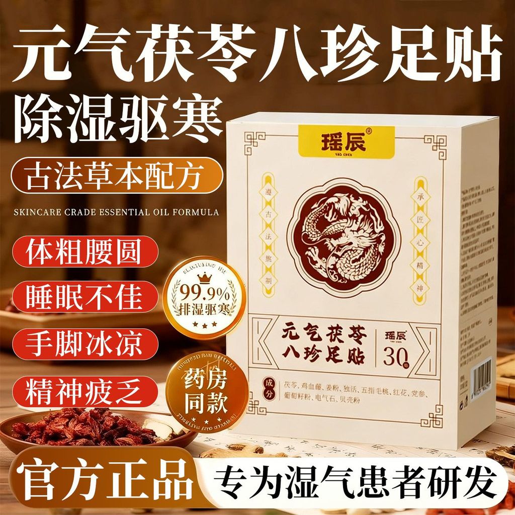 梦运动室室室内元气加厚加加贴  清新男女通用养生贴底贴脚底贴底贴Yaochen Yuanqi Fuling Bazhen วางเท้าสําหรับถอดกระดูกเย็น