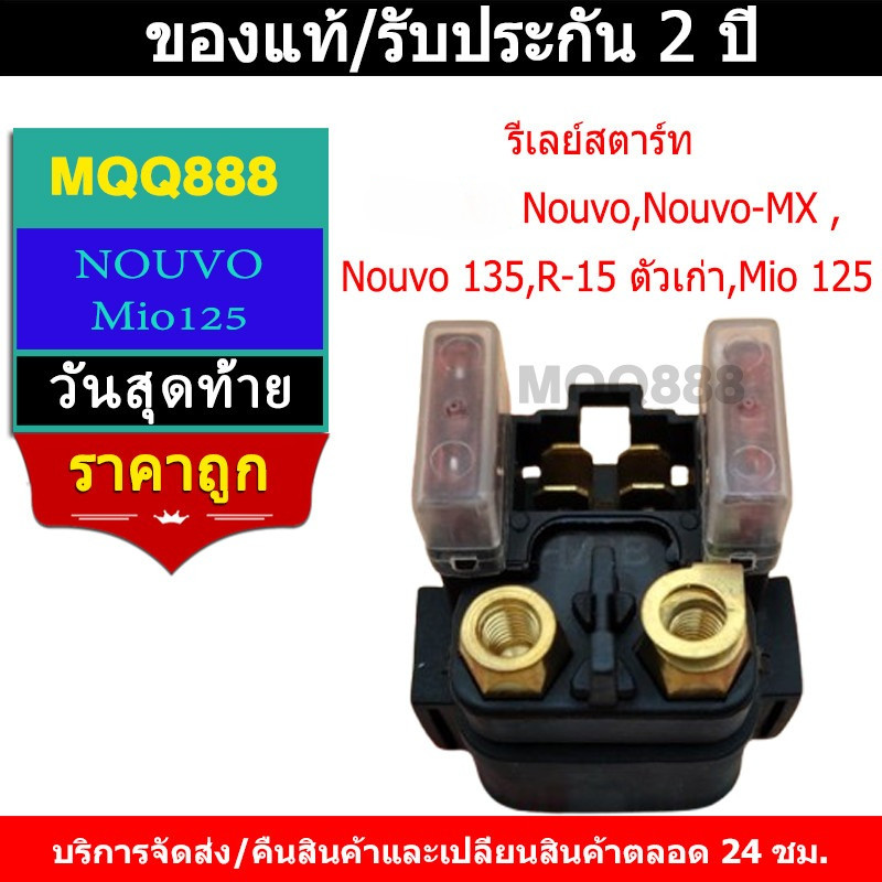 รีเลย์สตาร์ท Nouvo,Nouvo-MX ,Nouvo 135,R-15 ตัวเก่า,Mio 125(แท้)