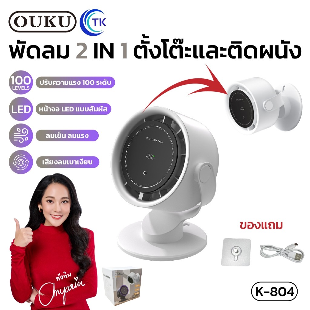 พัดลมสำหรับตั้งโต๊ะ OUKU K-804 แขวนติดผนังได้ ปรับความเเรงได้ 100 ระดับ หน้าจอ LED แบบสัมผัส