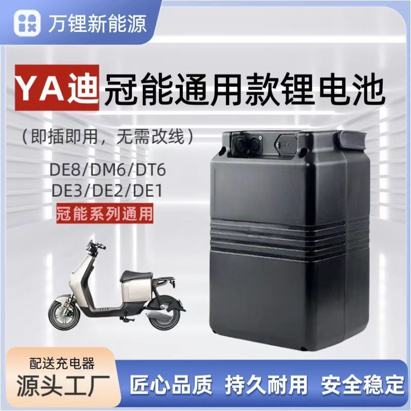 แบตเตอรี่ลิเธียมสามหยวน Yadea DE3 48V 24Ah มาตรฐานใหม่ รุ่น Crown DE3/DE8/DE2/DE1/DT6