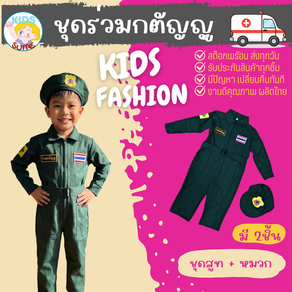 ชุดอาชีพเด็ก ชุดร่วมกตัญญูเด็กสีเขียว พร้อมหมวก (jyd) Kid suite เสื้อผ้าเด็ก