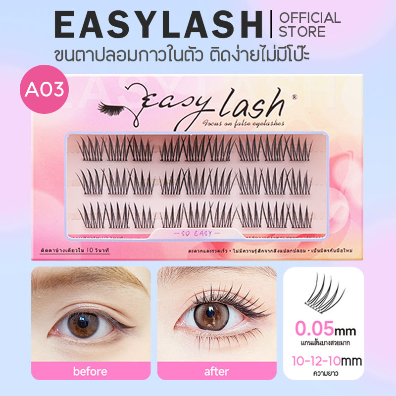 A03 [ขนตาบน]  ขนตาปลอมกาวในตัว แบรนด์ Easylash ขนสังเคราะห์นุ่มเด้ง โค้งงอน ช่วยให้รูปทรงตาดูเป็นธรร