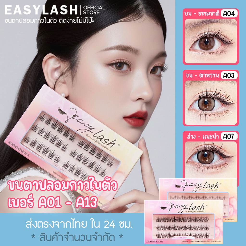รวมให้แล้ว ขนตาปลอมกาวในตัว แบรนด์ easylash