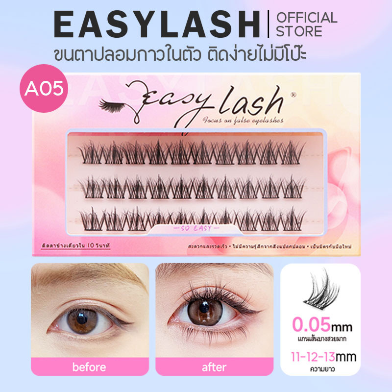 A05 [ขนตาบน]  ขนตาปลอมกาวในตัว แบรนด์ Easylash ขนสังเคราะห์นุ่มเด้ง โค้งงอน ช่วยให้รูปทรงตาดูเป็นธรร