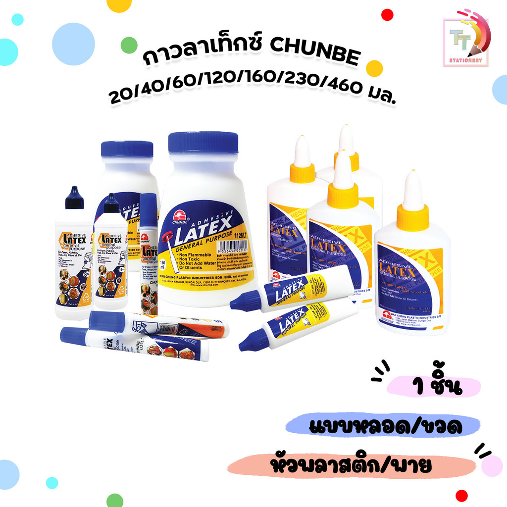 CHUNBE (ชุนบี) กาว กาวลาเท็กซ์ ปริมาณ 20 / 40 / 60 / 120 / 160 / 230 / 460 ml ( 1 ขวด / หลอด )