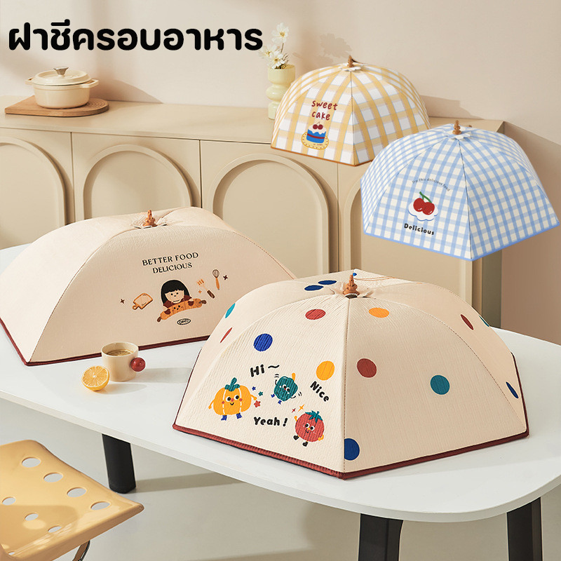 มุ้งครอบอาหาร ฝาชีครอบอาหาร กันแมลงและฝุ่น มีห่วงห้อย แข็งแรงทนทาน 3 ชั้น ล็อคความร้อน พับเก็บได้