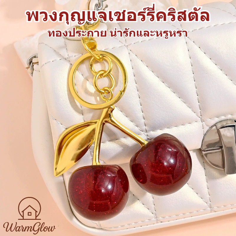 ผลไม้สีทองน่ารักคริสตัลสีแดงเชอร์รี่กระเป๋าสตรีอุปกรณ์เสริมรถพวงกุญแจกระเป๋าจี้ พวงกุญแจเชอร์รี่คริสตัล ทองประกาย น่ารักมาก เหมาะสำหรับตกแต่งกระเป๋า กระเป๋าเงิน รถยนต์ และเป็นของขวัญวันเกิด คริสต์มาส วันครบรอบ