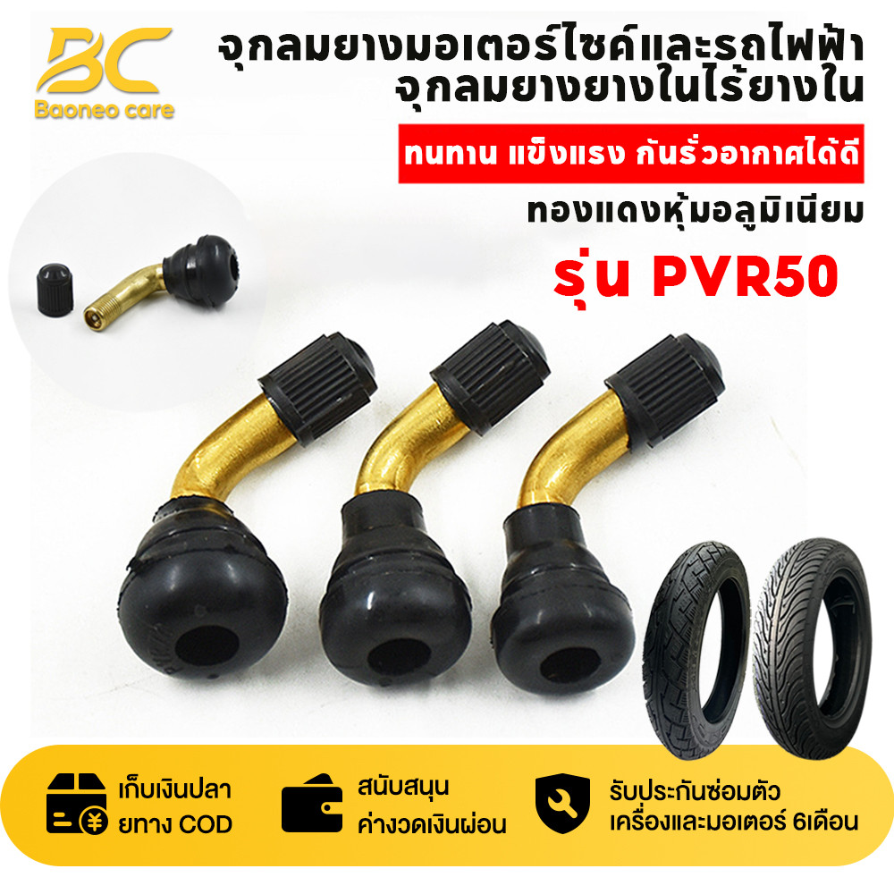 BAONEO จุ๊บลมทองแดงแท้ PVR50 ยางไม่มีดอก จุ๊บลมรถมอเตอร์ไซค์ จักรยานยนต์ไฟฟ้า กันซึม จุ๊บลมยางไม่มีดอก
