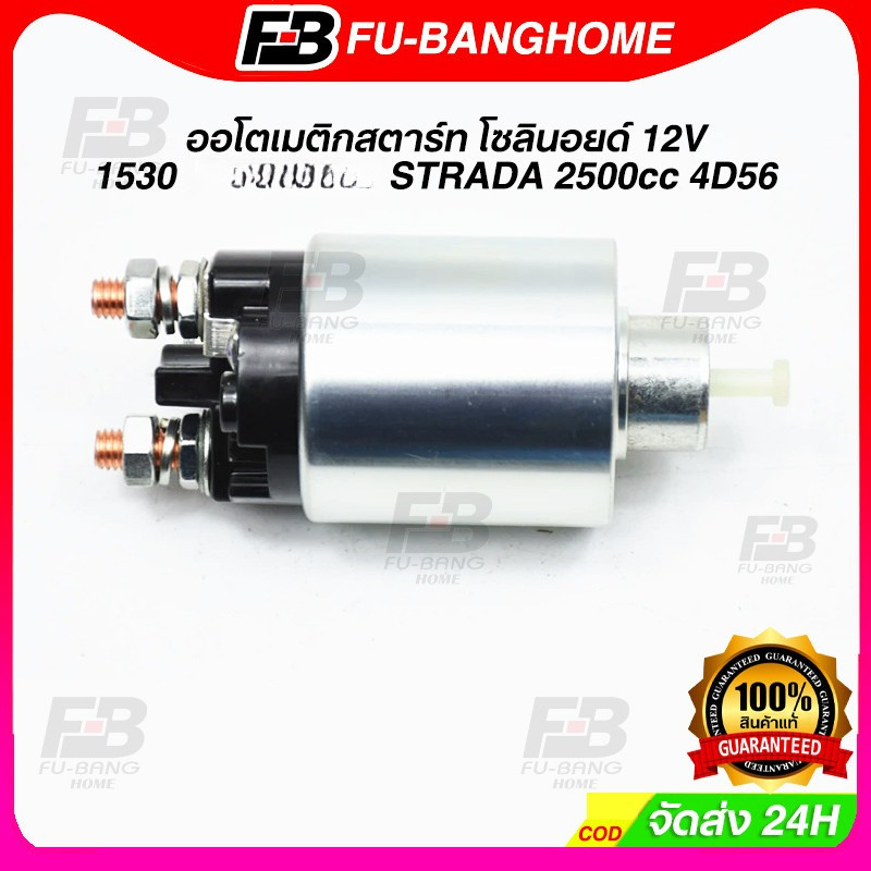 โอโตเมติกสตาร์ท SS-1530 STRADA TRITON สตราด้า ไทรทัน ออโตเมติกสตาร์ท สำหรับ ไดสตาร์ท