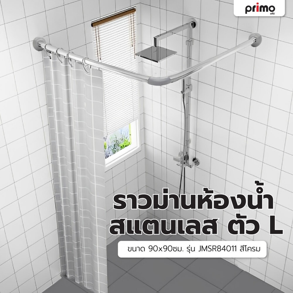 Primo ราวม่านห้องน้ำสแตนเลส ตัว L ขนาด 90x90ซม. รุ่น JMSR84011 สีโครม ***ของแท้รับประกันคุณภาพ