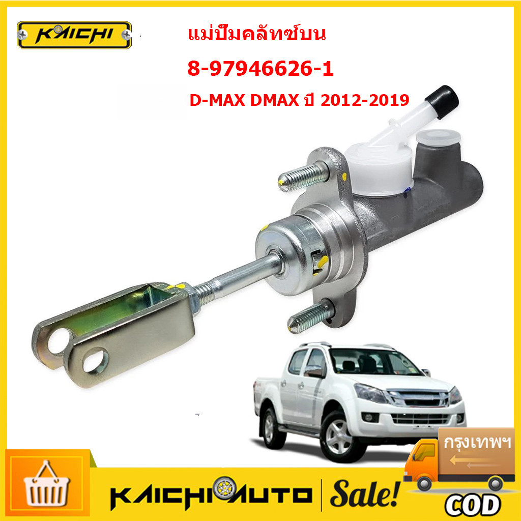 แม่ปั๊มคลัทซ์บน  D-MAX ALL NEW DMAX ปี 2012-2019 (8-97946 626-1)