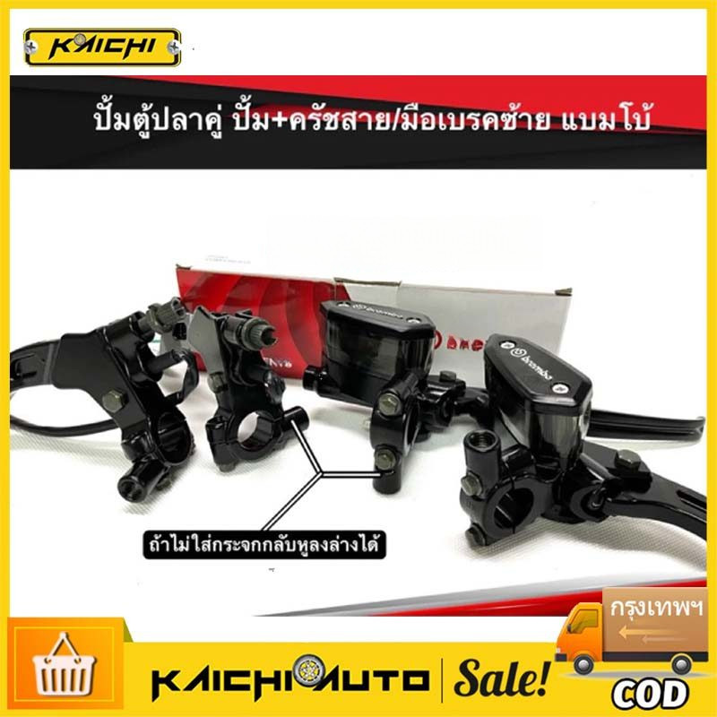 【COD】ปั้มบนตู้ปลาคู่ ปั้ม+ครัชสาย/มือเบรคขวา มีหูใส่กระจกได้ งานแบมโบ้20AทรงRCBใส่ได้ทุกรุ่น(ราคา1คู่)