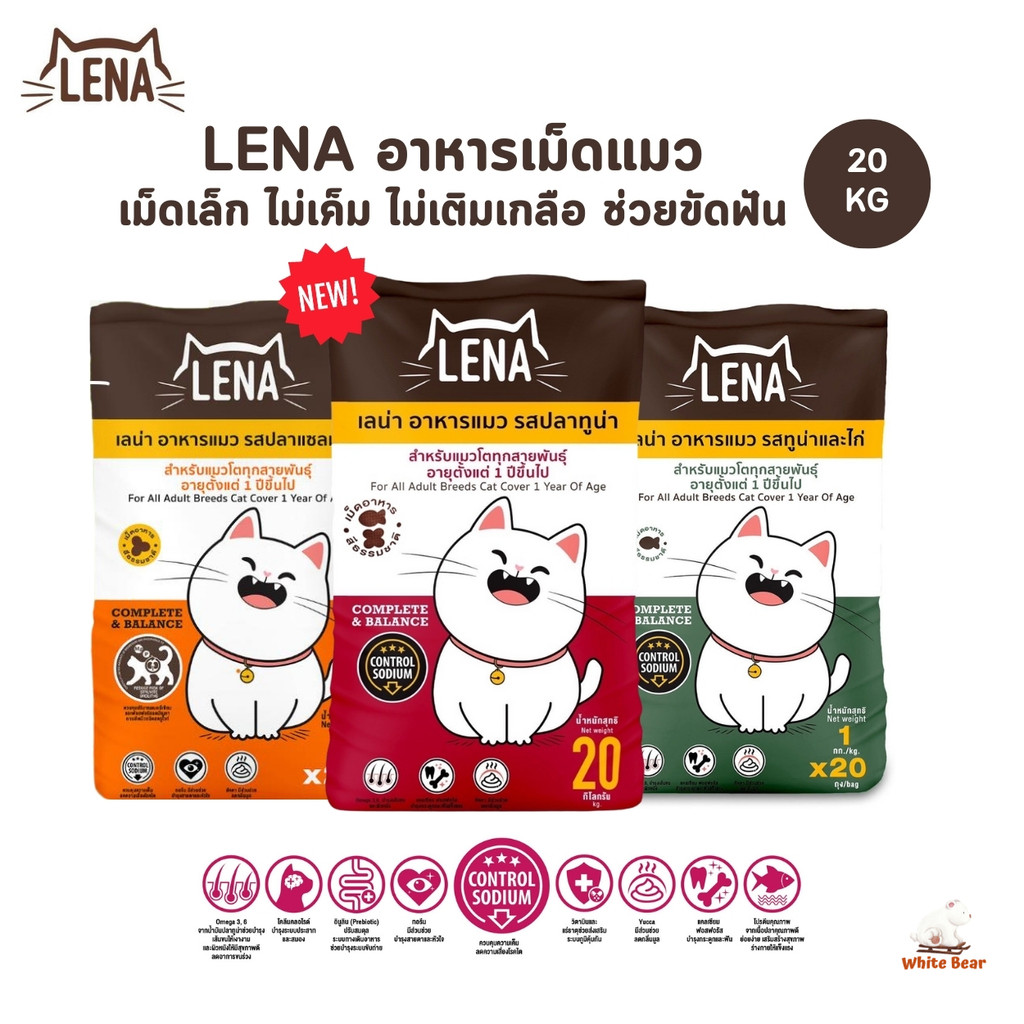 LENA อาหารแมวแบบเม็ด ควบคุมความเค็ม ไม่เติมเกลือ ยกกระสอบ ขนาด 20 kg