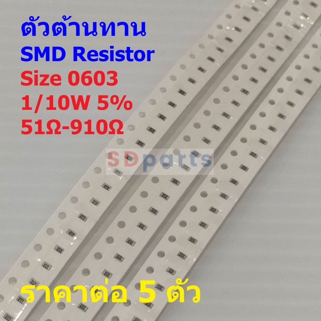 (5 ตัว) รีซิสเตอร์ ตัวต้านทาน ตัวโอห์ม ตัว R ชิป Chip SMD Resistor 0603 1/10W 5% 51Ω ถึง 910Ω #R0603-1/10W-5%