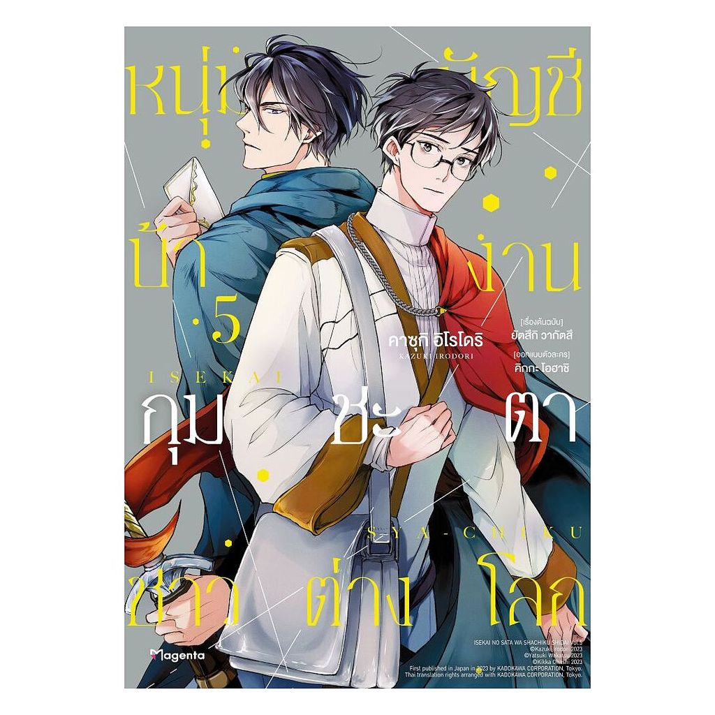 นายอินทร์ หนังสือ หนุ่มบัญชีบ้างานกุมชะตาชาวต่างโลก เล่ม 5 (Mg)