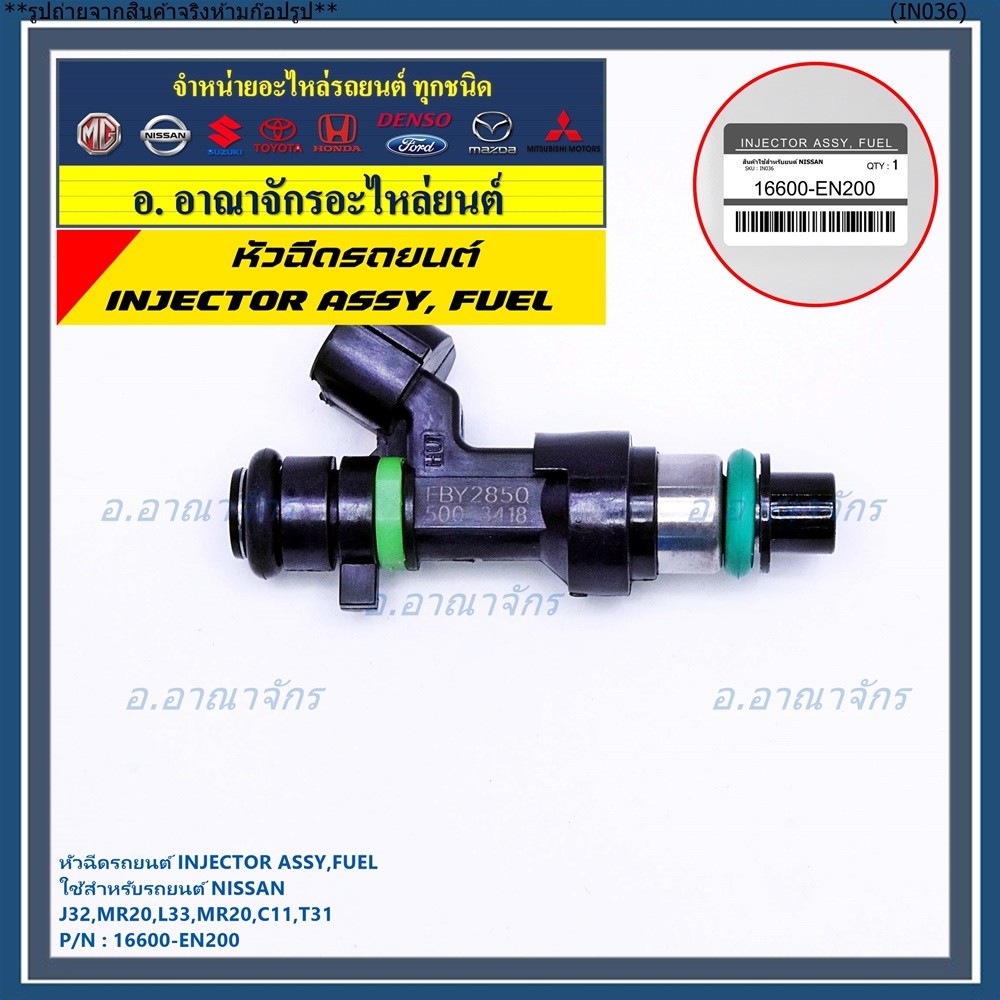 (ราคา/1ชิ้น)หัวฉีด รหัสแท้  Nissan : 16600-EN200  หัวฉีด Nissan J32 MR20 , L33 MR20 , C11 , T31