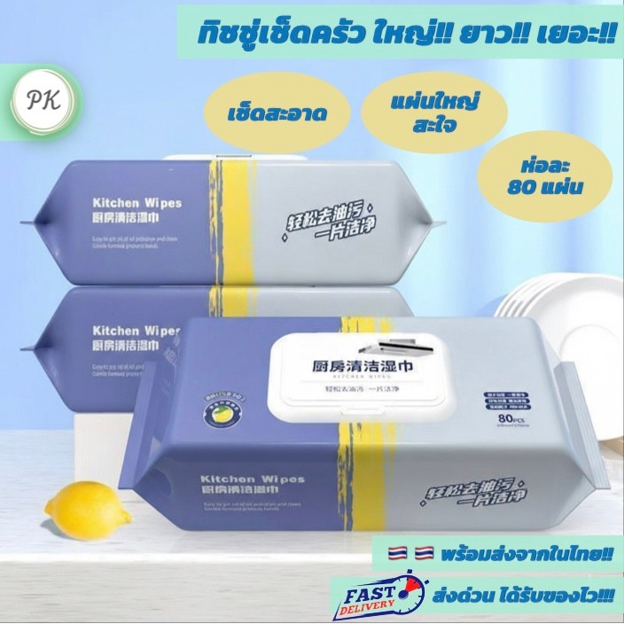 ทิชชู่เปียกเช็ดครัว คราบมัน คราบน้ำมัน คราบน้ำ แผ่นใหญ่ ใช้สะดวก ใหญ่!! ยาว!! เยอะ!!