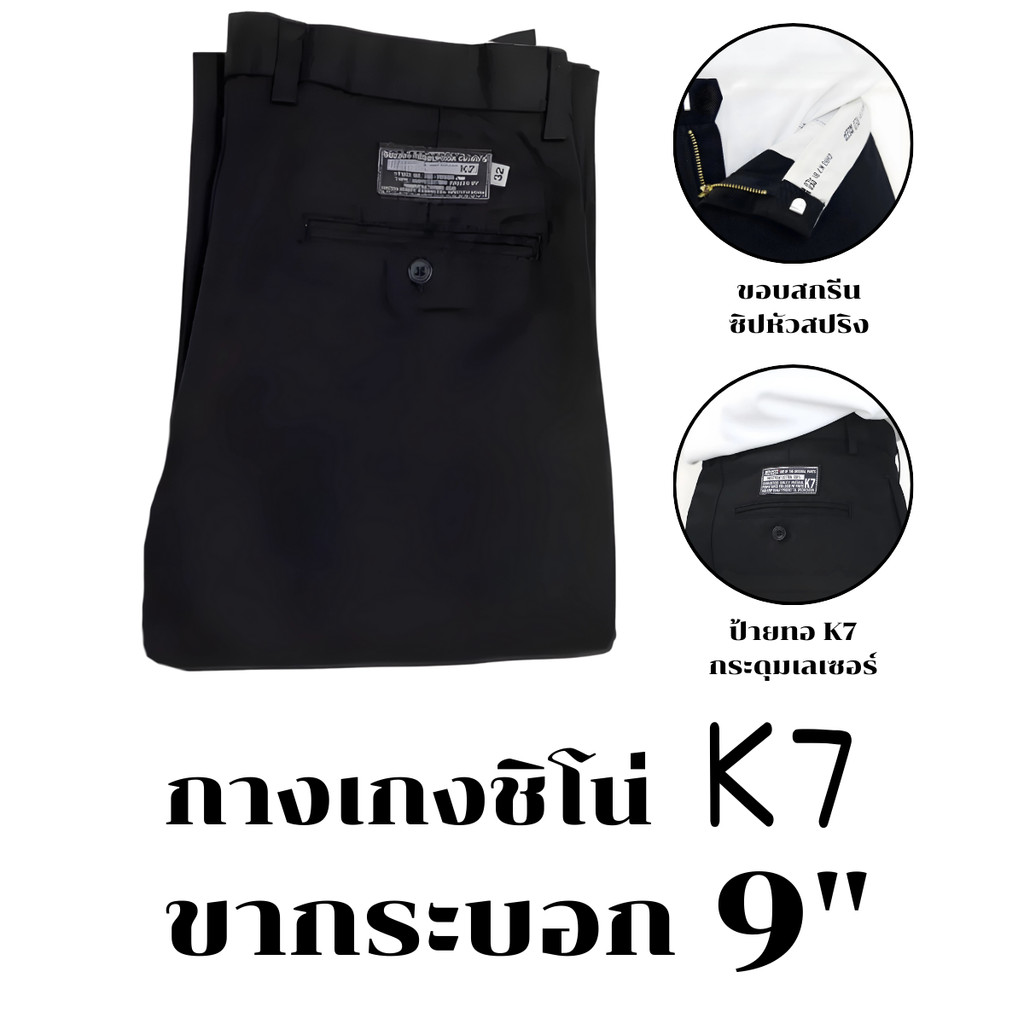 กางเกงกระบอก 9นิ้ว K7.ORIGINL BY SUPACHAI เวสป้อย ชิโน(chino) กางเกงนักเรียน ช่างกล อาชีวะ เด็กช่าง
