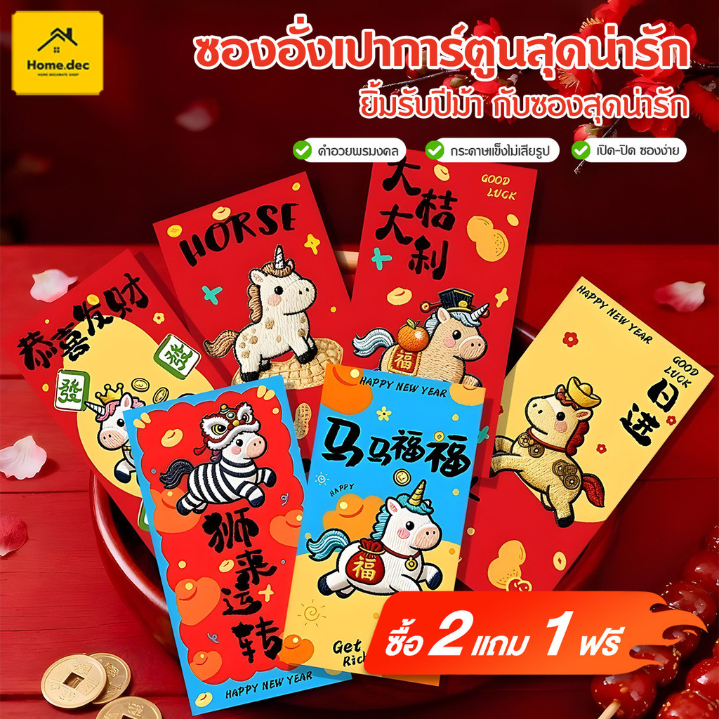 ม้าปีซองแดงลายโพนี่น่ารัก 2026 อวยพรปีใหม่ ซองใส่เงิน ซองปีใหม่ Angpao CNY ซองสีแดง Angpao ซองเงิน Ang Pao