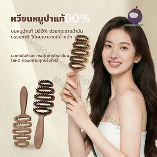 หวีขนหมูป่าแท้ Boar Bristle Hairbrush จากเกาหลี แก้ผมพันกัน ลดไฟฟ้าสถิตย์ หวีผม