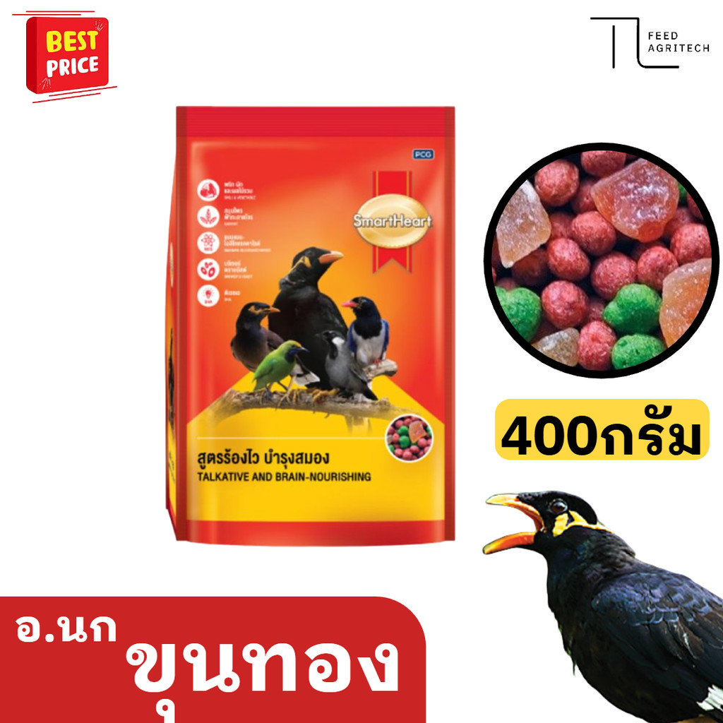 ของใหม่ พร้อมส่ง สมาร์ทฮาร์ท อาหารนกขุนทอง (ร้องไว-บำรุงสมอง) 400 กรัม