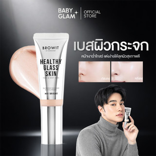 ( ของเเท้ 100%) Browit Healthy Glass Skin Face & Body Base 24ml เบสผิวกระจกน้องฉัตร 24 ml.