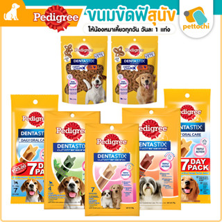 Pedigree เพดดิกรี เดนต้าสติก ขนมขัดฟันสุนัข ลดคราบหินปูน ฟัน…