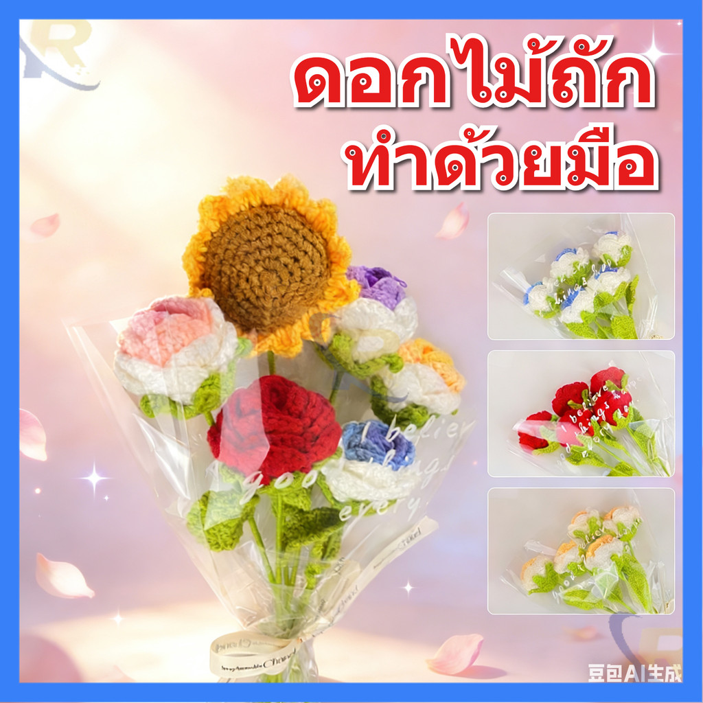 🎁ของขวัญวันวาเลนไทน์ ดอกไม้ไม่โรยรา ดอกไม้ถักมือ แสดงความรักที่คงอยู่ตลอดไป ดอกไม้ถักมือขนสัตว์ เซอร์ไพรส์สร้างสรรค์