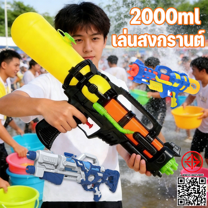ปืนฉีดน้ำแรงดันลม water gun 2000ml ปืนฉีดน้ำสำหรับผู้ใหญ่ ปืนฉีดเด็ก เล่นสงกรานต์