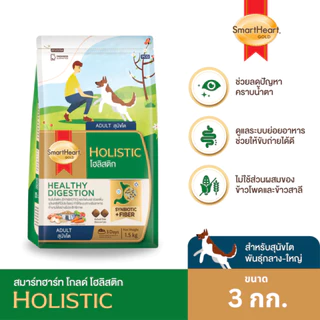 SmartHeart Gold Holistic - สมาร์ทฮาร์ทโกลด์ โฮลิสติก อาหารเม็ดสำหรับสุนัขทุกสายพันธุ์ ขนาด 3kg