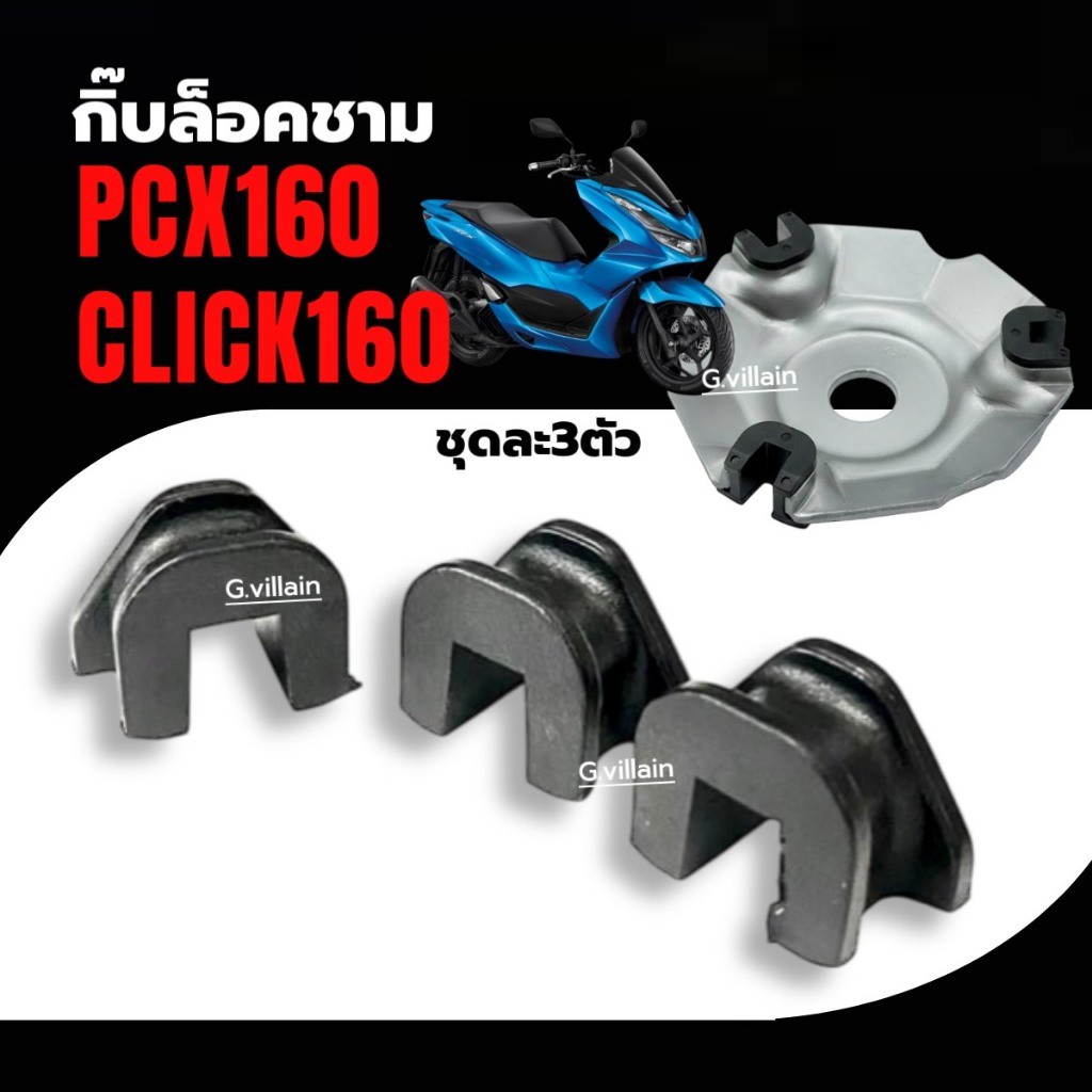 แผ่นซับเสียง กิ๊บล็อคชาม ตัวเลื่อนชามเม็ด HONDA PCX160, CLICK160 ชุดละ3ตัว พีซีเอ็กซ์160 แผ่นสไลด์