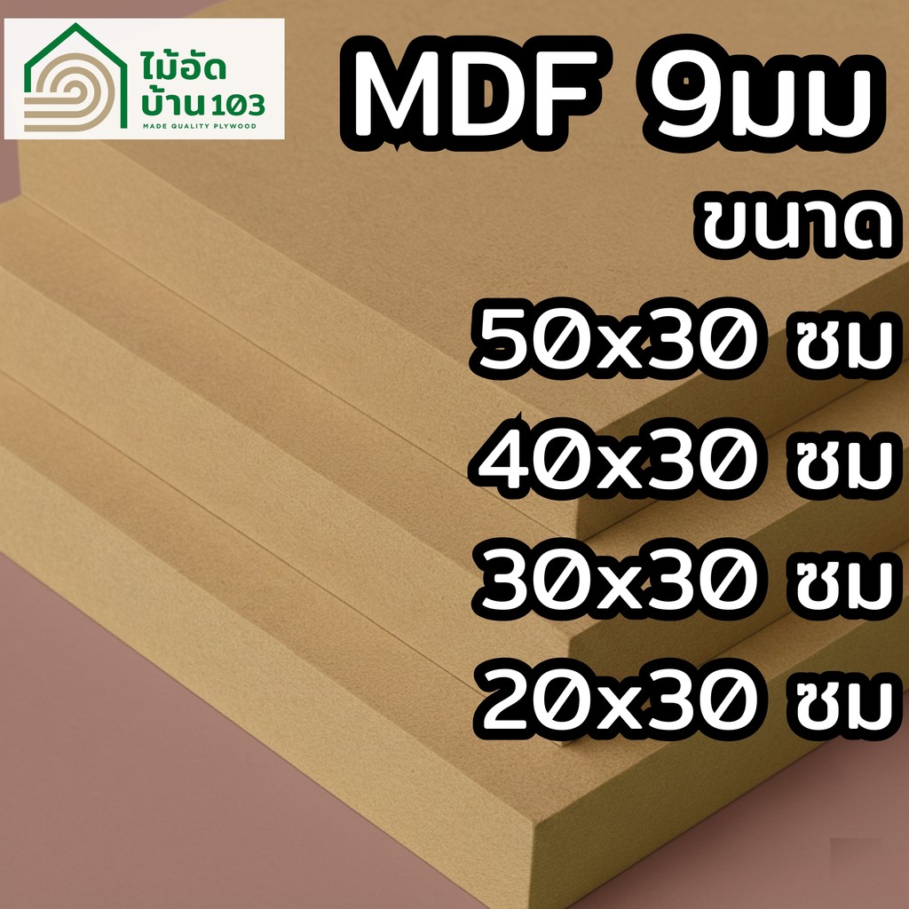 แผ่นไม้ MDF หนา 9mm (20x30/30x30/40x30/50x30 ซม.) ผิวเรียบ งานช่าง DIY ชั้นวาง แผ่นรอง พื้นลิ้นชัก
