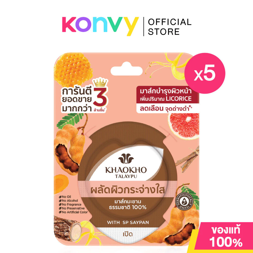 Khaokho Talaypu 100% Natural Tamarind Mask [10g x 5pcs] เขาค้อทะเลภู มาสก์หน้า สูตรมะขาม ผิวดูกระจ่างใส.