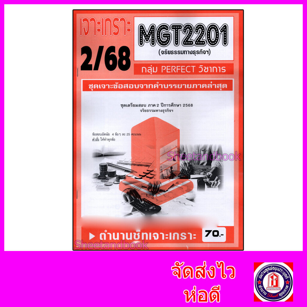 ชีทราม ข้อสอบ เจาะเกราะส้ม MGT2201 จริยธรรมทางธุรกิจ (ข้อสอบอัตนัย) Sheetandbook PFT0289