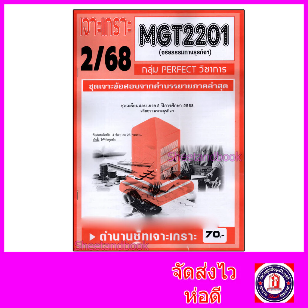 ชีทราม ข้อสอบ เจาะเกราะส้ม MGT2201 จริยธรรมทางธุรกิจ (ข้อสอบอัตนัย) Sheetandbook PFT0289