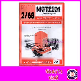 ชีทราม ข้อสอบ เจาะเกราะส้ม MGT2201 จริยธรรมทางธุรกิจ (ข้อสอบอัตนัย) Sheetandbook PFT0289