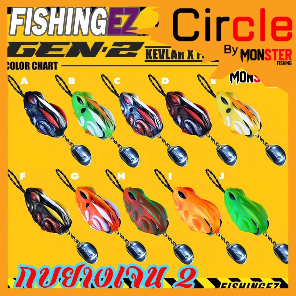 เหยื่อตกปลา เหยื่อปลอม กบยางเจน 2 GEN 2 (KEVLAR X FGS V.3) by FISHING EZ