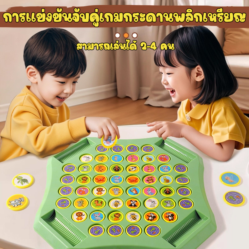 🔥พร้อมส่ง🔥เกมกระดานจับคู่ เกมจับคู่พลิกเหรียญ หมวดสัตว์และผลไม้ ทดสอบความจำ เสริมพัฒนาการเด็ก เล่นได้ 2-4 คน