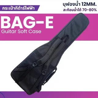 กระเป๋ากีต้าร์ไฟฟ้า Oasis BAG-E2 [มีหมอนคอ ซิปใหญ่] ฟองน้ำ 12mm กระเป๋ากีตาร์ไฟฟ้า กระเป๋ากีต้าร์ไฟฟ้าหนา