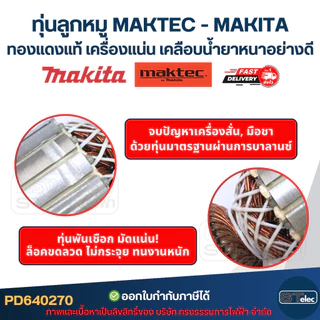 ทุ่นลูกหมู MAKTEC - MAKITA รุ่น MT954, M9504 ทองแดงแท้ เครื่องแน่น เคลือบน้ำยาหนาอย่างดี
