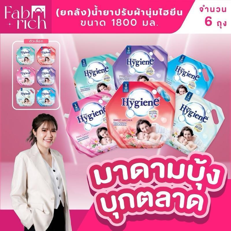A(ยกลัง6ถุง)น้ำยาปรับผ้านุ่มไฮยีนขนาด 1800มล. 6ถุง