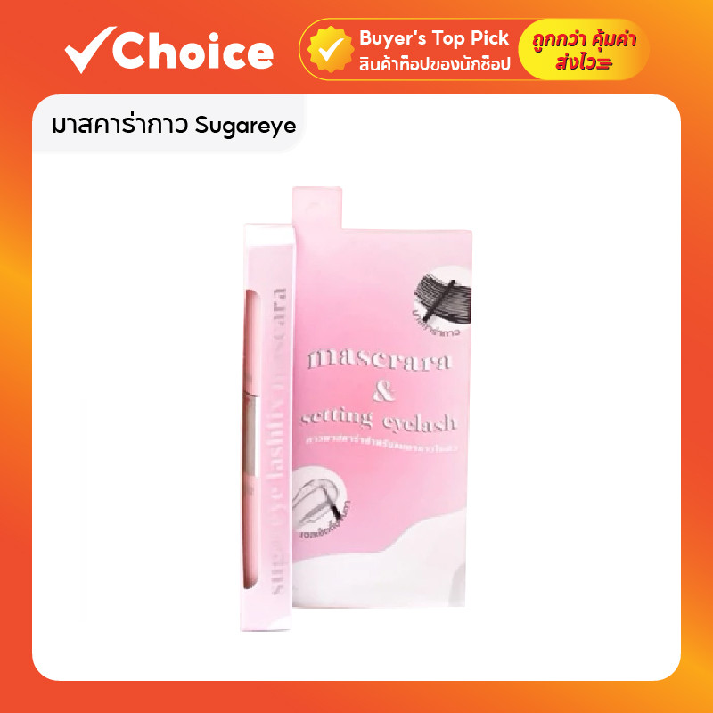มาสคาร่ากาว Sugareye Lashfix 2 หัว ติดแน่น กันน้ำ กันเหงื่อ ไม่เป็นคราบ