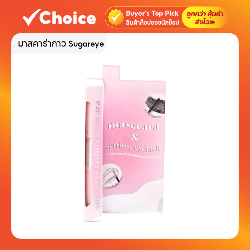 มาสคาร่ากาว Sugareye รุ่น Lashfix 2 หัว (Bond & Seal) สูตรกันน้ำ กันเหงื่อ ไม่เป็นคราบ