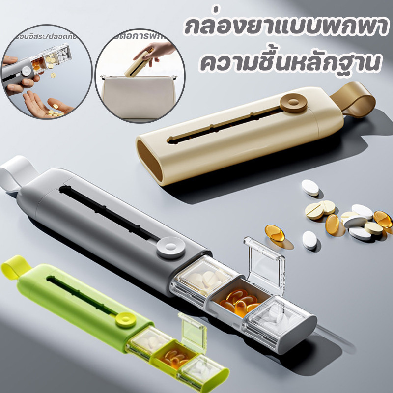 พร้อมส่ง กรณียาแบบพกพา ประเภทผลักและดึง กล่องยา 3 ช่อง ปิดผนึกแน่นหนา กันความชื้น พกพาง่าย เหมาะสำหรับการเดินทาง ﻿