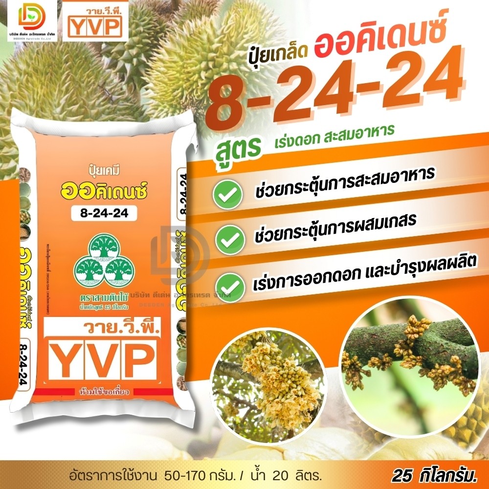 (ยกกระสอบ25kg) ปุ๋ยเกล็ด 8-24-24 ออคิเดนซ์ ปุ๋ยระบบน้ำ ระบบมินิสปริงเกอร์, ระบบสปริงเกอร์ "ใช้น้อย ล
