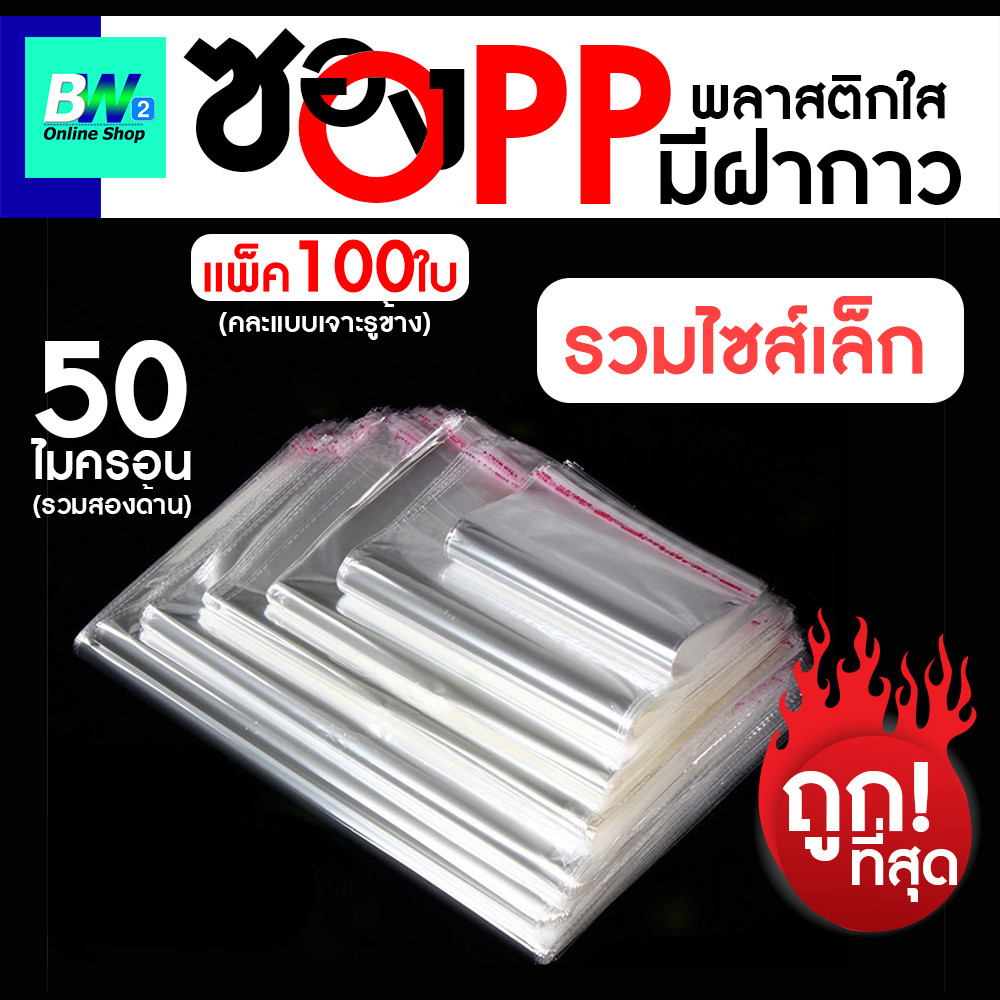 ซองพลาสติก OPP ใสเทปกาว (50 ไมครอน) (แพ็ค 100) รวมขนาดเล็ก ถุงฝากาว ถุงแก้วฝากาว ถุงopp ซองโอพีพี ซองใสเทปกาว ถุงแก้วใส