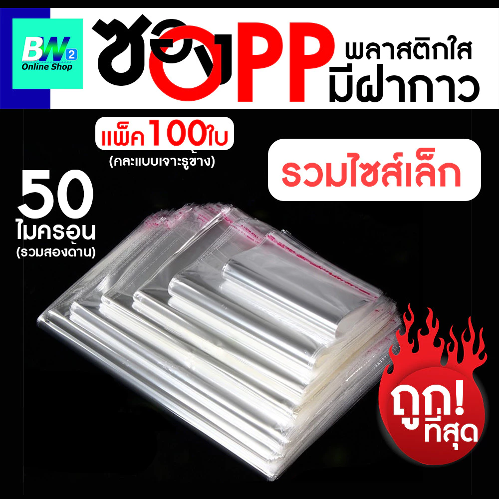 *ออกใบกำกับภาษีได้* ซองพลาสติก OPP ใสเทปกาว (50 ไมครอน) (แพ็ค 100) รวมขนาดเล็ก ถุงฝากาว ถุงแก้วฝากาว ถุงopp ซองโอพีพี ซอ
