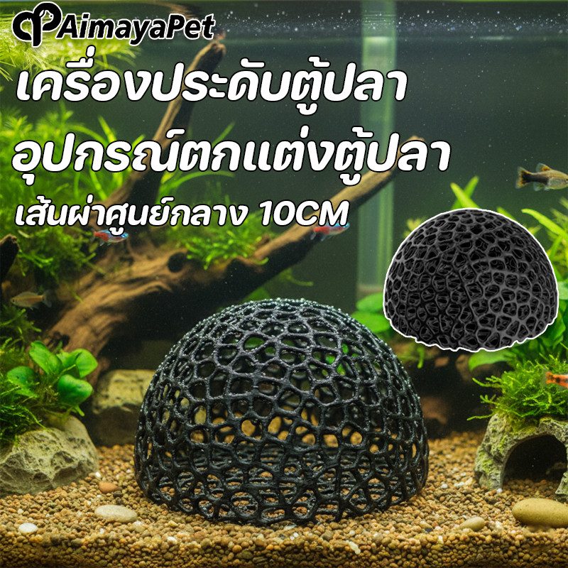 AimayaPet เครื่องประดับตู้ปลา ที่ซ่อนตัวปลาเล็ก เส้นผ่าศูนย์กลาง 10 เซนติเมตร อุปกรณ์ตกแต่งตู้ปลา